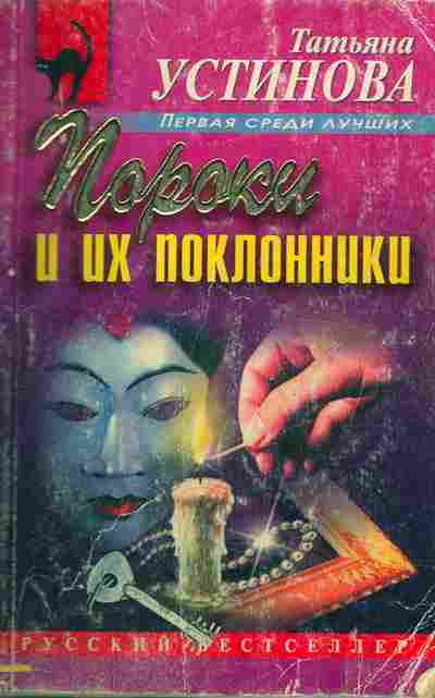 Книга Устинова Т. Пороки и их поклонники, 11-9839, Баград.рф